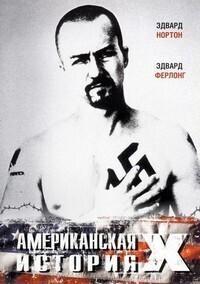 Американская история Икс (American History X)  года смотреть онлайн бесплатно в отличном качестве. Постер