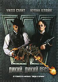 Дикий, дикий Запад (Wild Wild West)  года смотреть онлайн бесплатно в отличном качестве. Постер