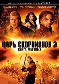 Царь скорпионов-3: Книга мертвых (The Scorpion King 3: Battle for Redemption)  года смотреть онлайн бесплатно в отличном качестве. Постер