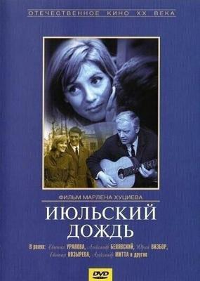 Июльский дождь ()  года смотреть онлайн бесплатно в отличном качестве. Постер