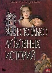 Несколько любовных историй / Несколько любовных историй (None) смотреть онлайн бесплатно в отличном качестве