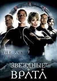 Звездные врата: Ковчег Истины(1 ч.) / Stargate: The Ark of Truth (2008) смотреть онлайн бесплатно в отличном качестве