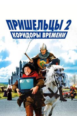 Пришельцы 2 - Коридоры времени (Les couloirs du temps: Les visiteurs II)  года смотреть онлайн бесплатно в отличном качестве. Постер