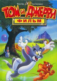 Том и Джерри: Мотор! / Tom and Jerry: The Movie (None) смотреть онлайн бесплатно в отличном качестве