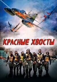 Красные xвосты (Red Tails)  года смотреть онлайн бесплатно в отличном качестве. Постер