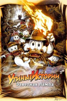 Утиные Истории - Заветная лампа / DuckTales the Movie: Treasure of the Lost Lamp (None) смотреть онлайн бесплатно в отличном качестве