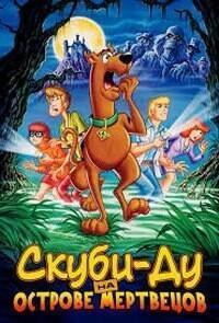 Скуби-Ду на Острове Мертвецов (Scooby-Doo on Zombie Island)  года смотреть онлайн бесплатно в отличном качестве. Постер