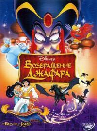 Аладдин 2: Возвращение Джафара / The Return of Jafar (1994) смотреть онлайн бесплатно в отличном качестве