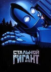 Стальной Гигант (The Iron Giant)  года смотреть онлайн бесплатно в отличном качестве. Постер