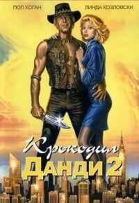 Крокодил Данди 2 / 'Crocodile' Dundee II (None) смотреть онлайн бесплатно в отличном качестве