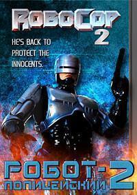 Робокоп 2 / Робот-полицейский 2 / RoboCop 2 (None) смотреть онлайн бесплатно в отличном качестве