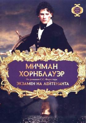 Мичман Хорнблауэр: Экзамен на лейтенанта / Hornblower: The Examination for Lieutenant (None) смотреть онлайн бесплатно в отличном качестве