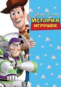 История Игрушек / Toy Story (None) смотреть онлайн бесплатно в отличном качестве