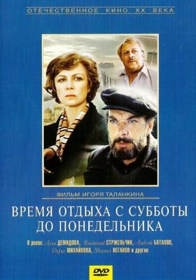 Время отдыха с субботы до понедельника ()  года смотреть онлайн бесплатно в отличном качестве. Постер