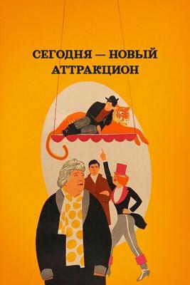 Сегодня — новый аттракцион /  (None) смотреть онлайн бесплатно в отличном качестве