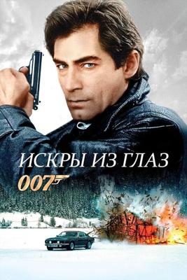 Джеймс Бонд 007: Искры из глаз (The Living Daylights)  года смотреть онлайн бесплатно в отличном качестве. Постер