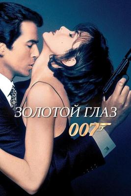 Джеймс Бонд - Агент 007: Золотой глаз / GoldenEye (None) смотреть онлайн бесплатно в отличном качестве