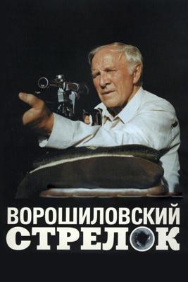 Ворошиловский стрелок / Ворошиловский стрелок (None) смотреть онлайн бесплатно в отличном качестве