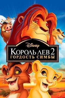 Король лев 2: гордость Симбы / The Lion King II: Simba's Pride (None) смотреть онлайн бесплатно в отличном качестве