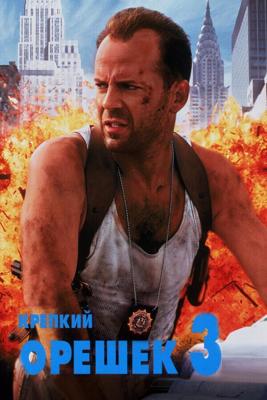 Крепкий орешек 3: Возмездие (Die Hard: With a Vengeance)  года смотреть онлайн бесплатно в отличном качестве. Постер