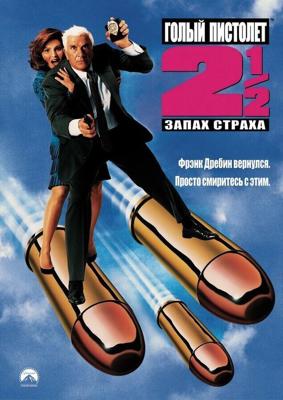 Голый пистолет 2/1/2: Запах страха / The Naked Gun 2½: The Smell of Fear (None) смотреть онлайн бесплатно в отличном качестве