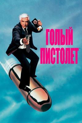 Голый пистолет: Из полицейских архивов! (The Naked Gun: From the Files of Police Squad!)  года смотреть онлайн бесплатно в отличном качестве. Постер