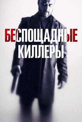 Беспощадные киллеры (Дурная кровь) / Cattivo sangue (Bad Blood) (2022) смотреть онлайн бесплатно в отличном качестве