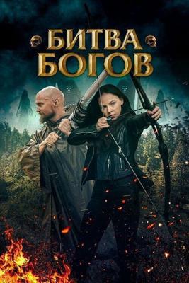 Битва Богов / Gods (2021) смотреть онлайн бесплатно в отличном качестве