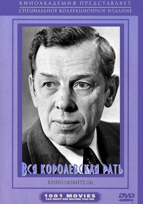 Вся королевская рать ()  года смотреть онлайн бесплатно в отличном качестве. Постер