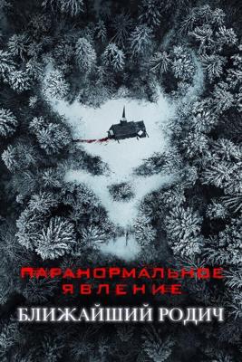 Паранормальное явление: Ближайшая родня (Paranormal Activity: Next of Kin) 2021 года смотреть онлайн бесплатно в отличном качестве. Постер