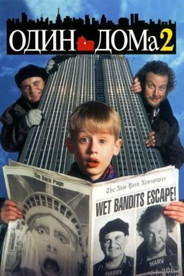 Один дома 2: Затерянный в Нью-Йорке / Home Alone 2: Lost in New York (None) смотреть онлайн бесплатно в отличном качестве