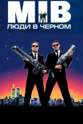 Люди в Черном / Men in Black (None) смотреть онлайн бесплатно в отличном качестве