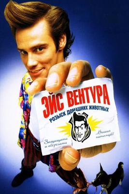 Эйс вентура. Розыск домашних животных (Ace Ventura: Pet Detective)  года смотреть онлайн бесплатно в отличном качестве. Постер