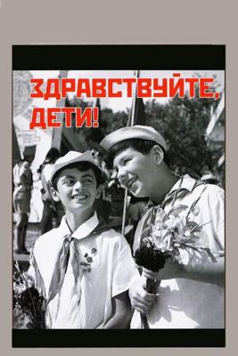 Здравствуйте, дети! ()  года смотреть онлайн бесплатно в отличном качестве. Постер