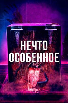 Нечто особенное (The Special)  года смотреть онлайн бесплатно в отличном качестве. Постер