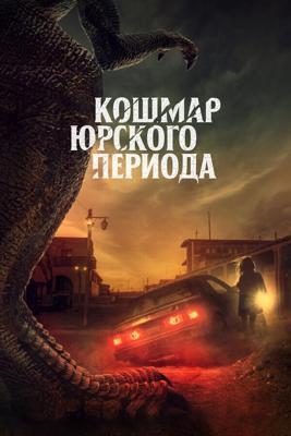 Кошмар Юрского периода (Коготь) (Claw) 2021 года смотреть онлайн бесплатно в отличном качестве. Постер