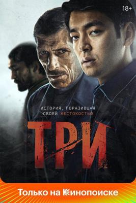 Три / Three (None) смотреть онлайн бесплатно в отличном качестве