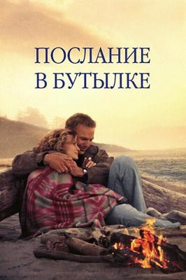 Послание в бутылке (Message in a Bottle)  года смотреть онлайн бесплатно в отличном качестве. Постер