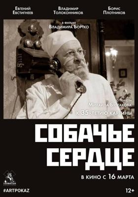 Собачье сердце (Собачье сердце)  года смотреть онлайн бесплатно в отличном качестве. Постер