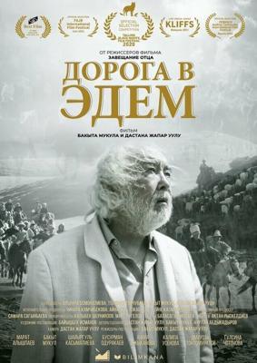 Дорога в Эдем (Akyrky koch)  года смотреть онлайн бесплатно в отличном качестве. Постер