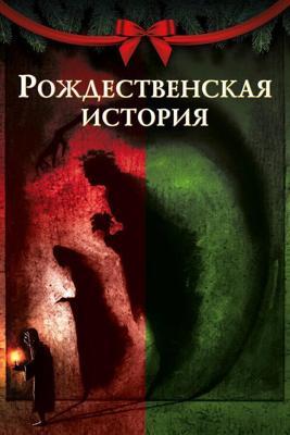 Рождественская песнь (A Christmas Carol)  года смотреть онлайн бесплатно в отличном качестве. Постер