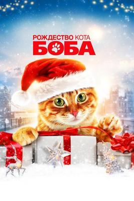 Рождество кота Боба / A Christmas Gift from Bob (None) смотреть онлайн бесплатно в отличном качестве