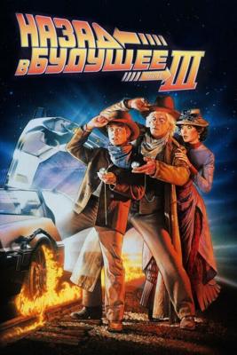 Назад в будущее - 3 (Back to the Future Part III)  года смотреть онлайн бесплатно в отличном качестве. Постер