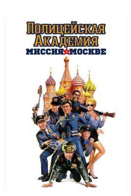 Полицейская академия 7: Миссия в Москве / Police Academy: Mission to Moscow (None) смотреть онлайн бесплатно в отличном качестве