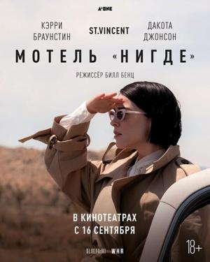 Мотель «Нигде» (The Nowhere Inn)  года смотреть онлайн бесплатно в отличном качестве. Постер