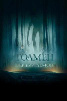 Толмен. Демон леса / The Toll (None) смотреть онлайн бесплатно в отличном качестве