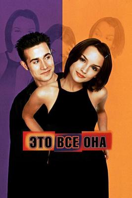 Это все она (She's All That)  года смотреть онлайн бесплатно в отличном качестве. Постер