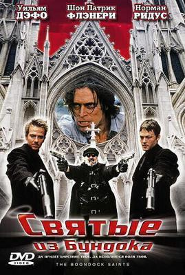 Святые из трущоб (Святые из Бундока)(Гоблин) (The Boondock Saints)  года смотреть онлайн бесплатно в отличном качестве. Постер