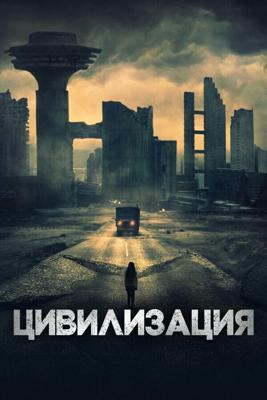 Цивилизация (Недобоги) (Undergods)  года смотреть онлайн бесплатно в отличном качестве. Постер