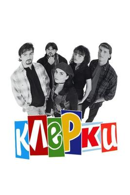 Клерки / Clerks. (None) смотреть онлайн бесплатно в отличном качестве